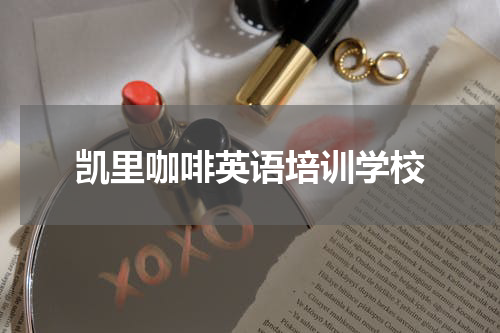 凯里咖啡英语培训学校