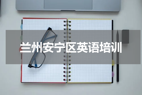 兰州安宁区英语培训