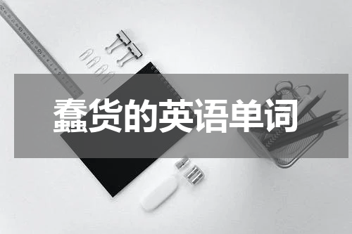 蠢货的英语单词