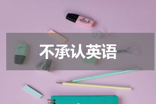 不承认英语