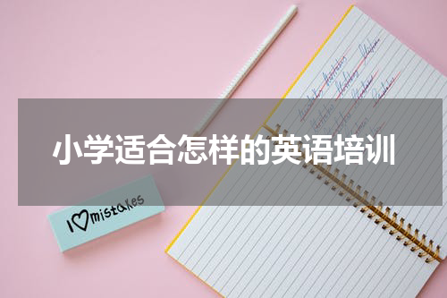 小学适合怎样的英语培训