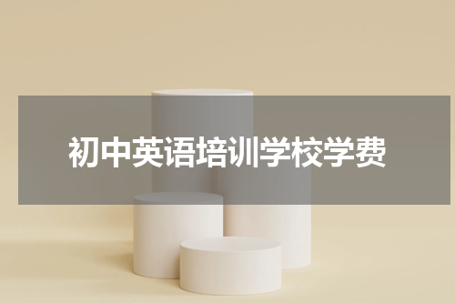 初中英语培训学校学费