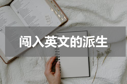 闯入英文的派生