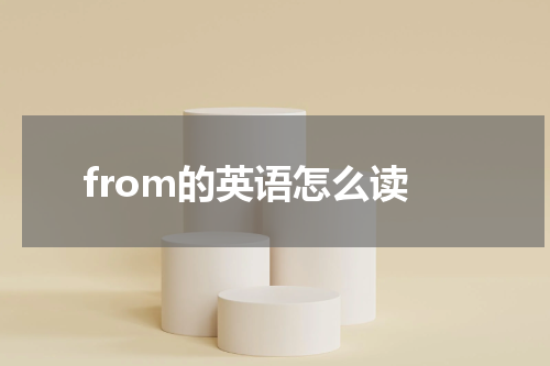 from的英语怎么读