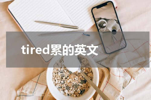 tired累的英文