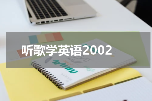 听歌学英语2002