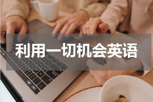 利用一切机会英语