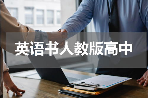 英语书人教版高中