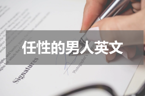 任性的男人英文