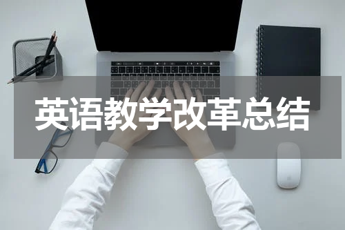 英语教学改革总结