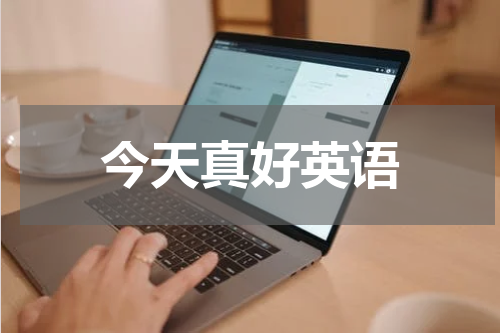 今天真好英语