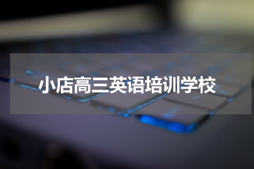 小店高三英语培训学校