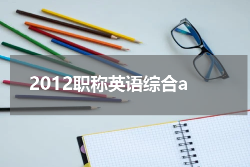 2012职称英语综合a