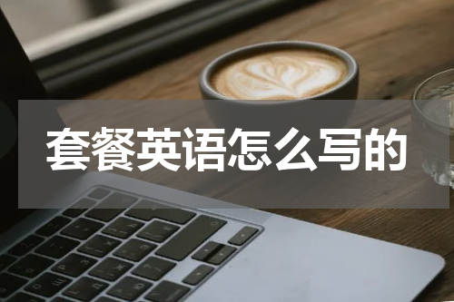 套餐英语怎么写的