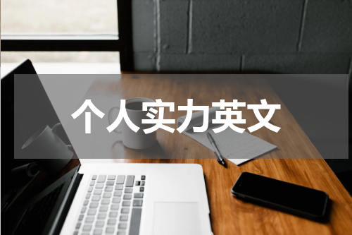 个人实力英文