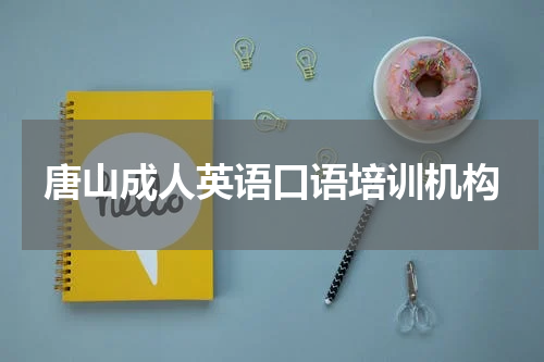 唐山成人英语口语培训机构