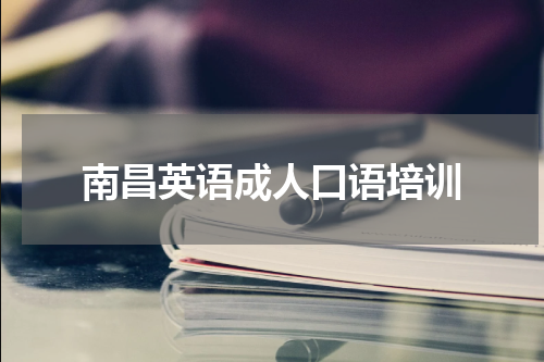 南昌英语成人口语培训