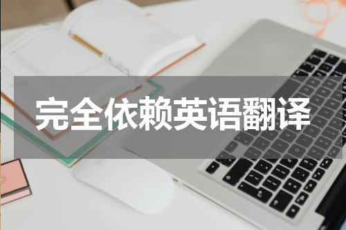 完全依赖英语翻译