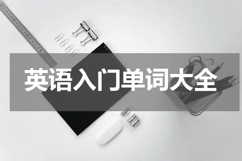 英语入门单词大全