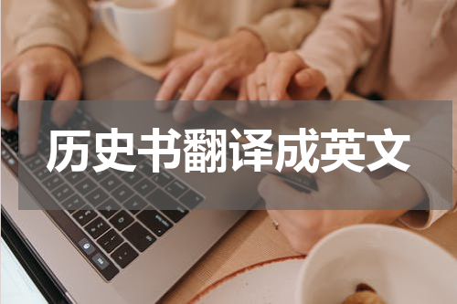 历史书翻译成英文