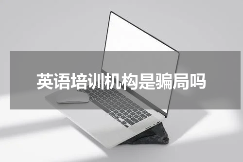 英语培训机构是骗局吗