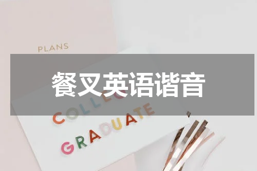 餐叉英语谐音