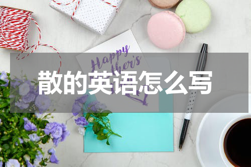 散的英语怎么写