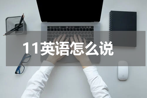 11英语怎么说