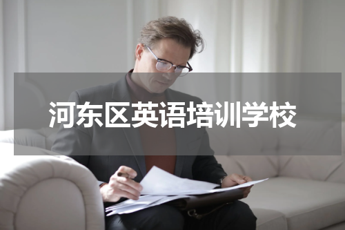 河东区英语培训学校