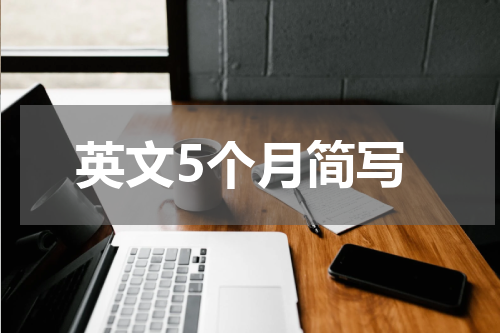英文5个月简写
