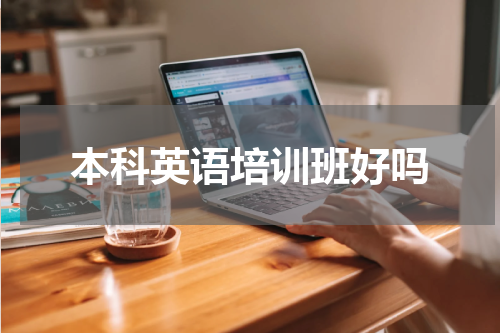 本科英语培训班好吗