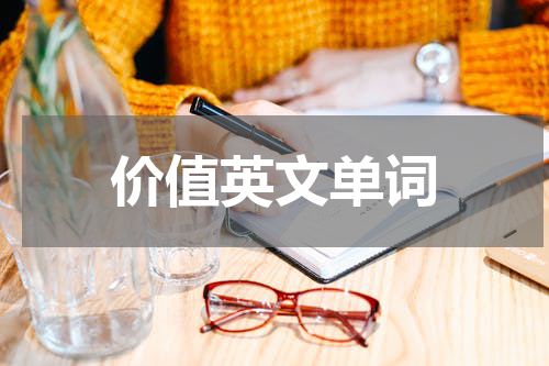 价值英文单词