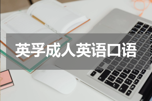 英孚成人英语口语