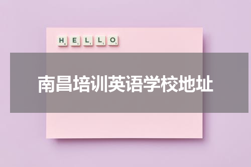 南昌培训英语学校地址