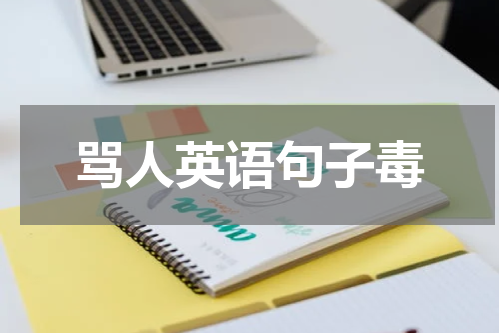 骂人英语句子毒