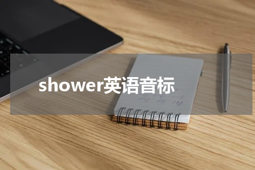 shower英语音标