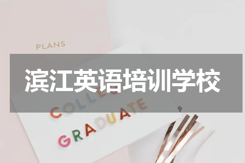 滨江英语培训学校