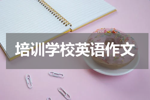培训学校英语作文