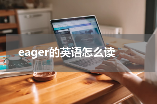 eager的英语怎么读