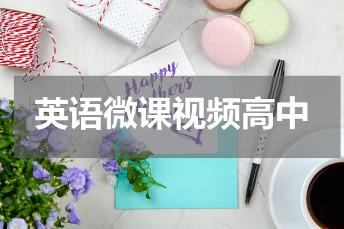 英语微课视频高中