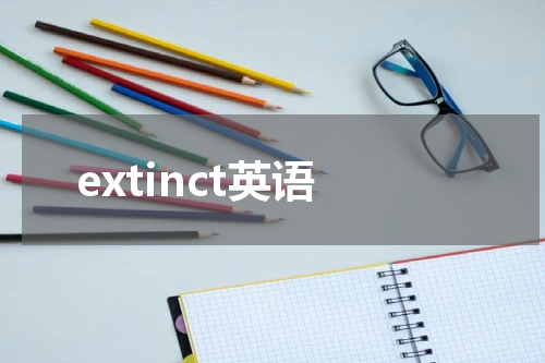 extinct英语
