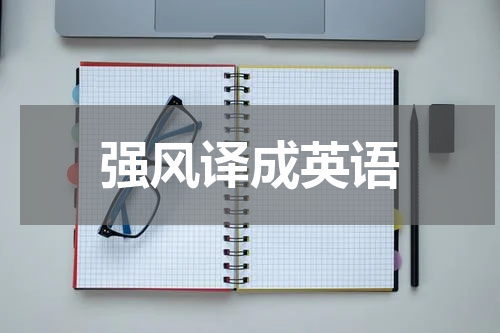 强风译成英语