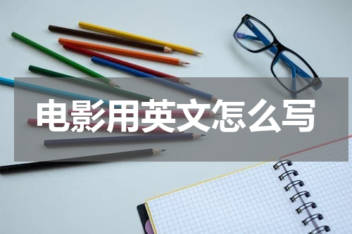 电影用英文怎么写