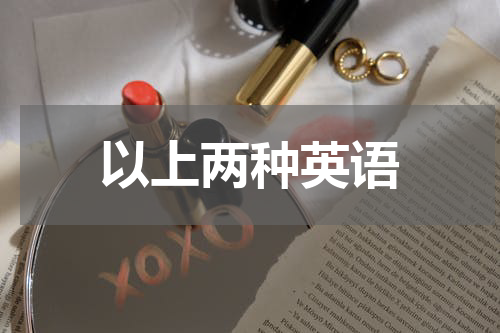 以上两种英语