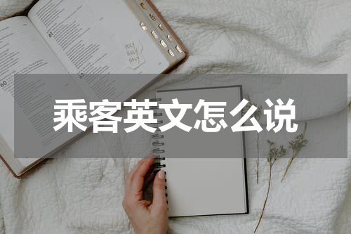乘客英文怎么说
