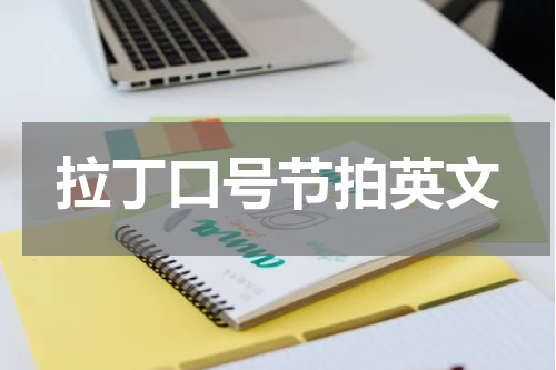 拉丁口号节拍英文
