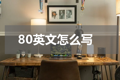 80英文怎么写