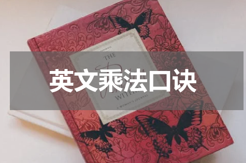 英文乘法口诀