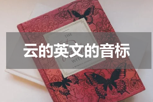 云的英文的音标
