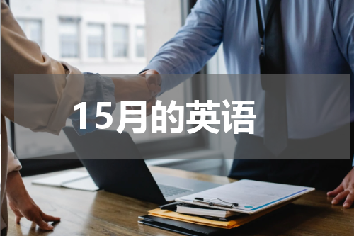 15月的英语